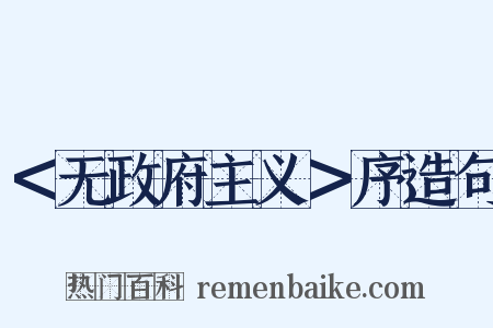 ＜无政府主义＞序造句是什么意思的图片